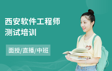 西安软件工程师测试培训(学软件工程师去哪里)