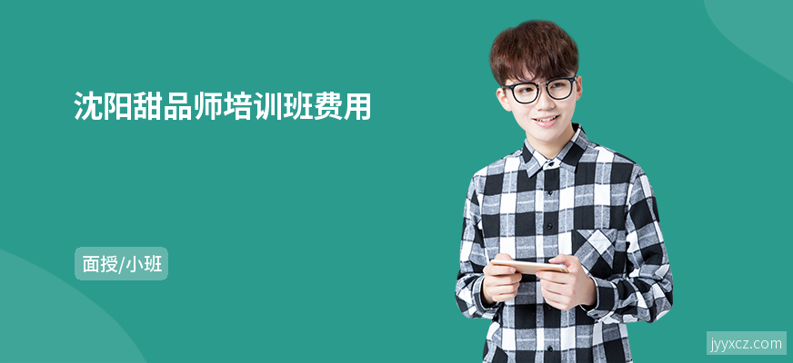 沈阳甜品师培训班费用