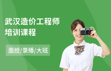 武汉造价工程师培训课程