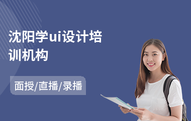 沈阳学ui设计培训机构
