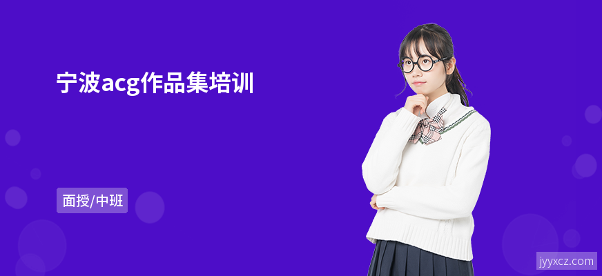 宁波acg作品集培训