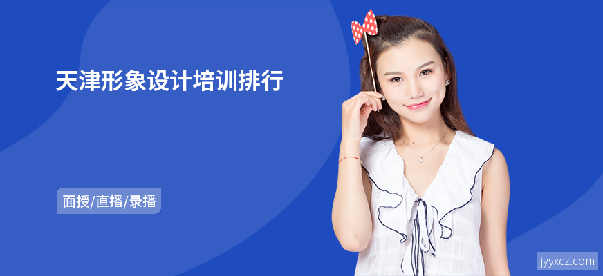 天津形象设计培训排行
