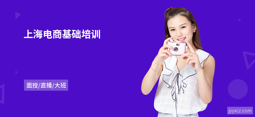 上海电商基础培训