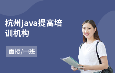 杭州java提高培训机构(java培训机构哪儿好)