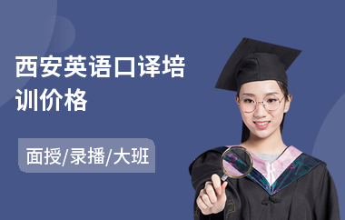 西安英语口译培训价格
