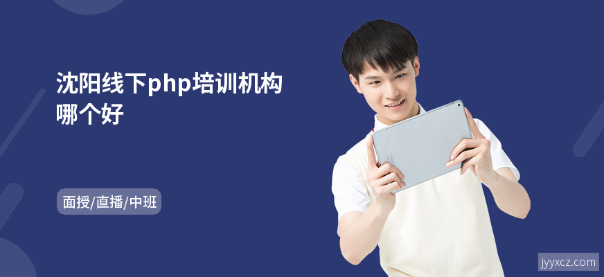 沈阳线下php培训机构哪个好