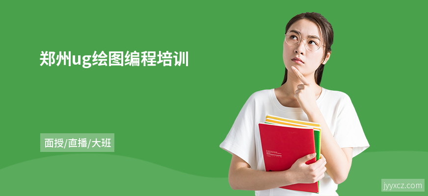 郑州ug绘图编程培训