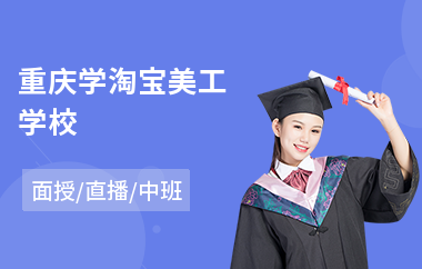 重庆学淘宝美工学校(专业美工培训费用)
