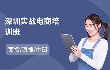 深圳实战电商培训班