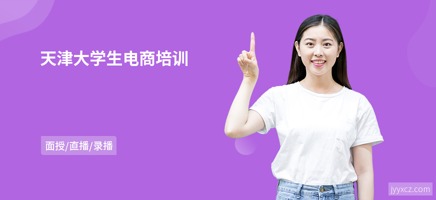 天津大学生电商培训