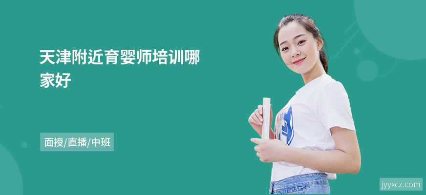 天津附近育婴师培训哪家好