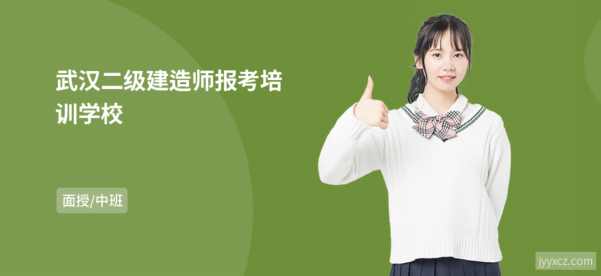 武汉二级建造师报考培训学校