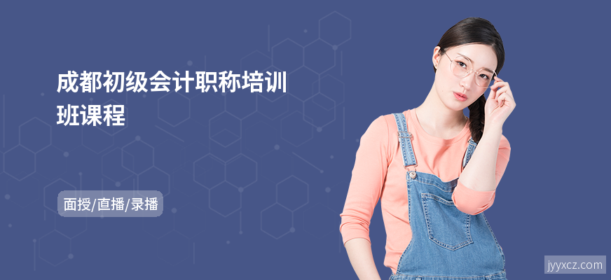 成都初级会计职称培训班课程