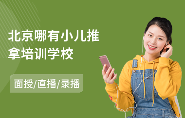 北京哪有小儿推拿培训学校(小儿推拿师培训班)