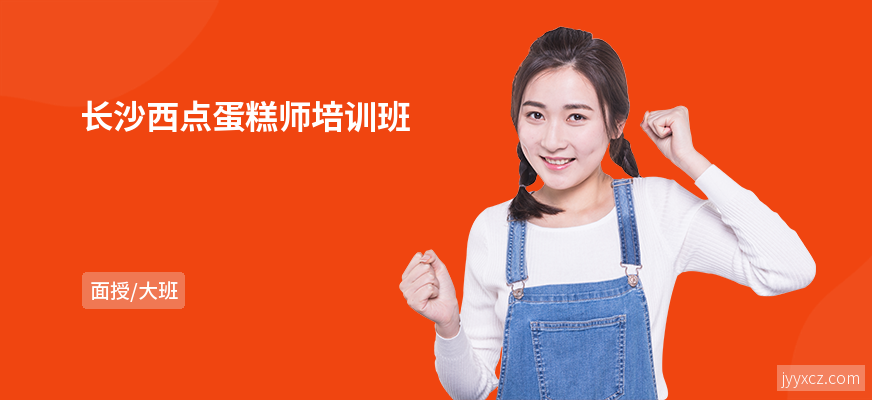 长沙西点蛋糕师培训班