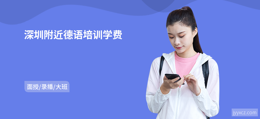 深圳附近德语培训学费