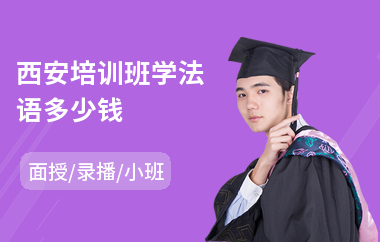 西安培训班学法语多少钱