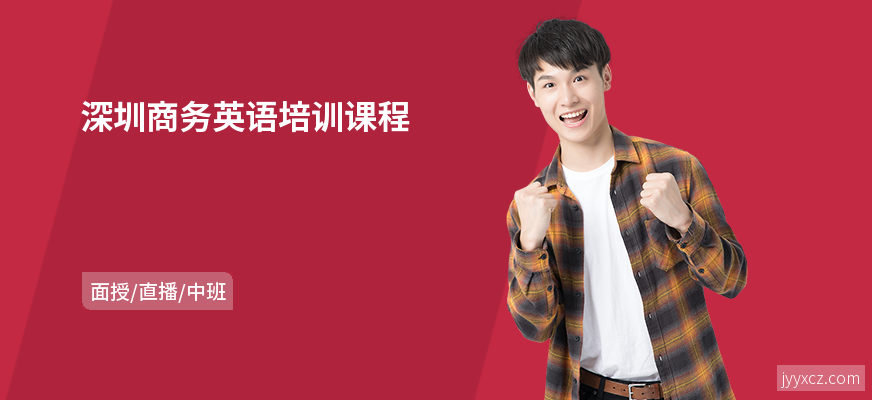 深圳商务英语培训课程
