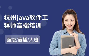 杭州java软件工程师高端培训
