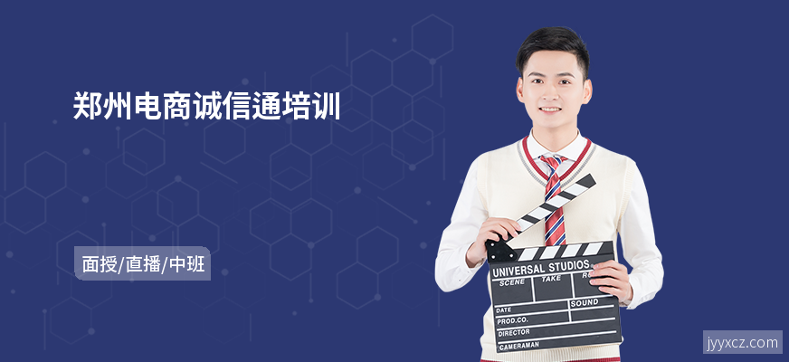 郑州电商诚信通培训