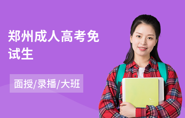 郑州成人高考免试生
