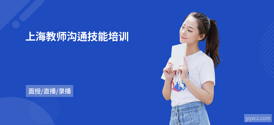 上海教师沟通技能培训