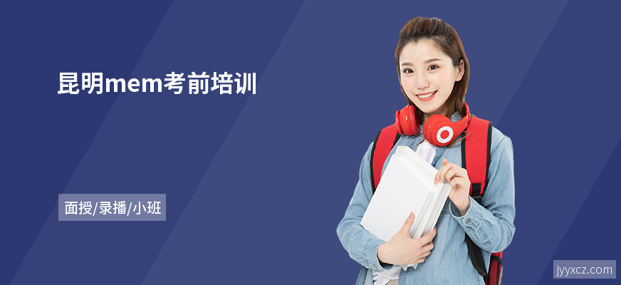昆明mem考前培训