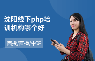 沈阳线下php培训机构哪个好