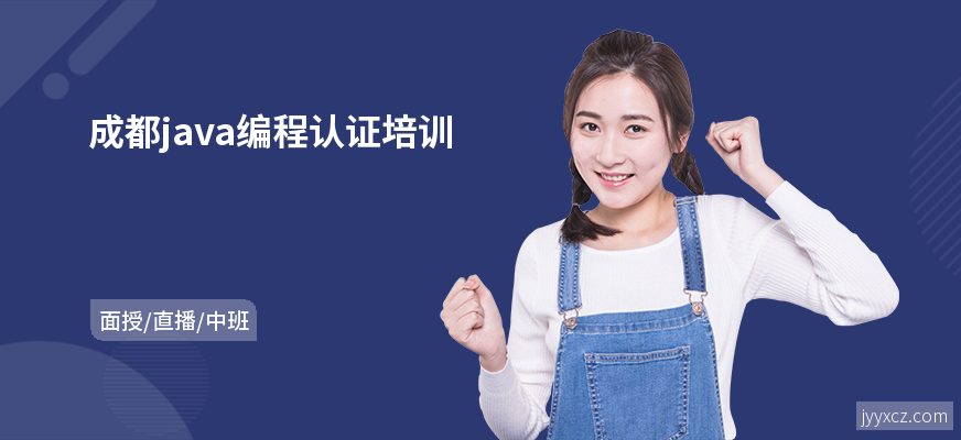 成都java编程认证培训