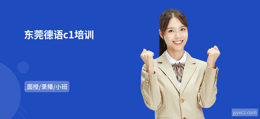 东莞德语c1培训