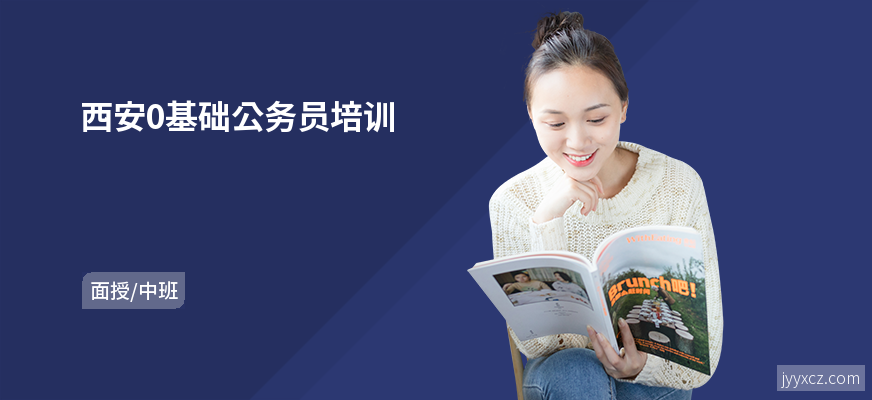 西安0基础公务员培训