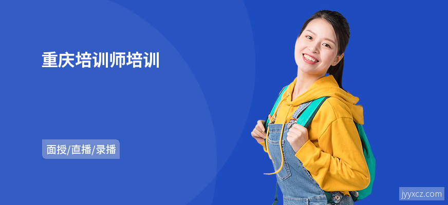 重庆培训师培训