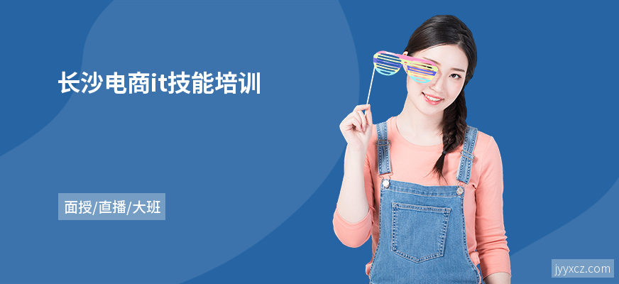 长沙电商it技能培训