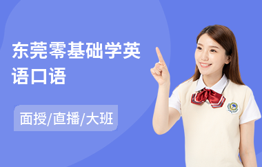 东莞零基础学英语口语(学英语口语哪个好)