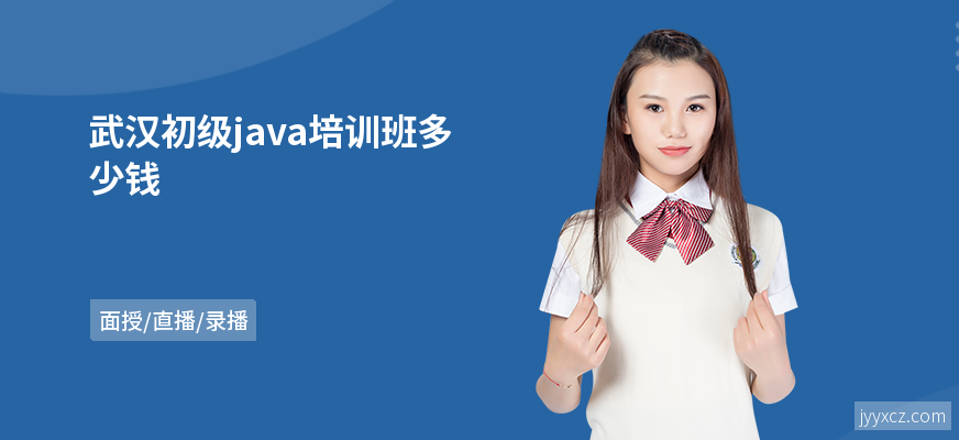 武汉初级java培训班多少钱