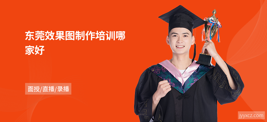 东莞效果图制作培训哪家好