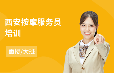 西安按摩服务员培训