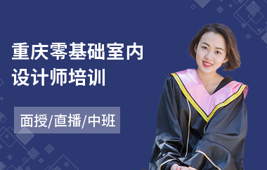 重庆零基础室内设计师培训