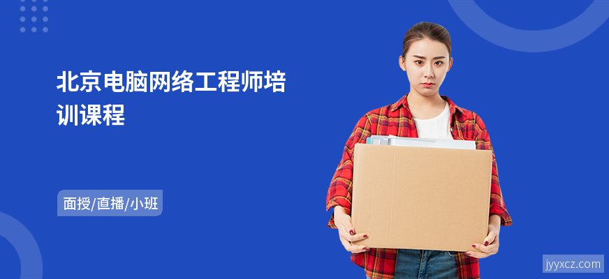 北京电脑网络工程师培训课程