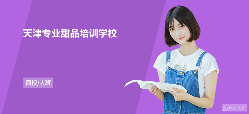 天津专业甜品培训学校