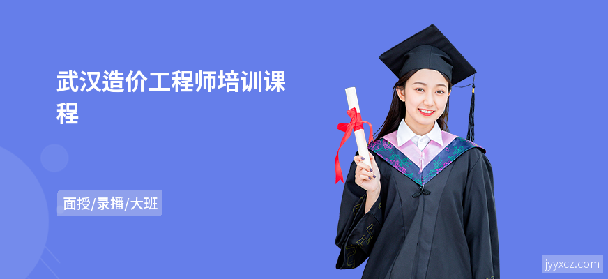 武汉造价工程师培训课程