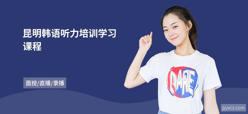 昆明韩语听力培训学习课程