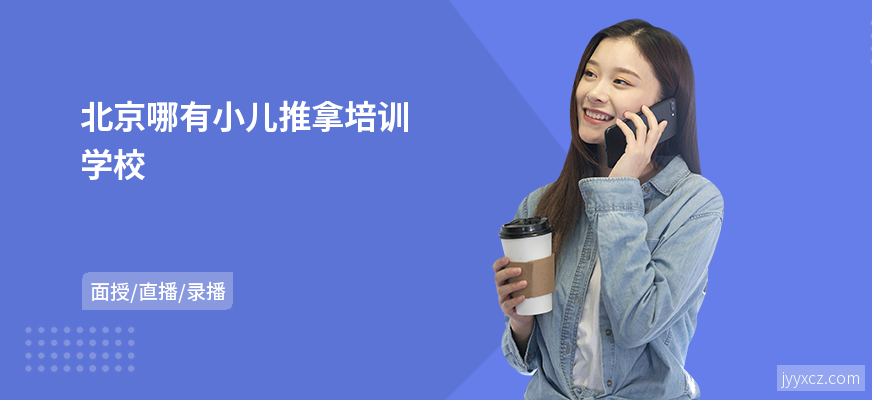 北京哪有小儿推拿培训学校