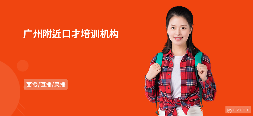 广州附近口才培训机构