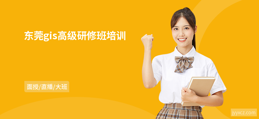东莞gis高级研修班培训