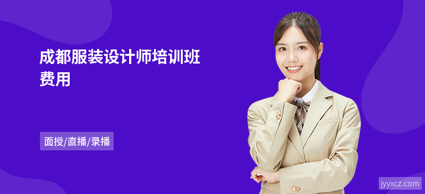 成都服装设计师培训班费用