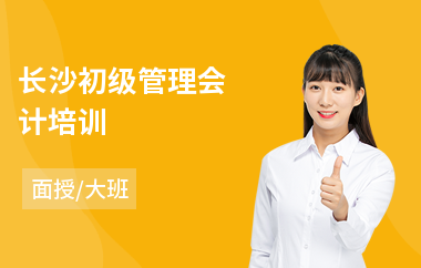 长沙初级管理会计培训