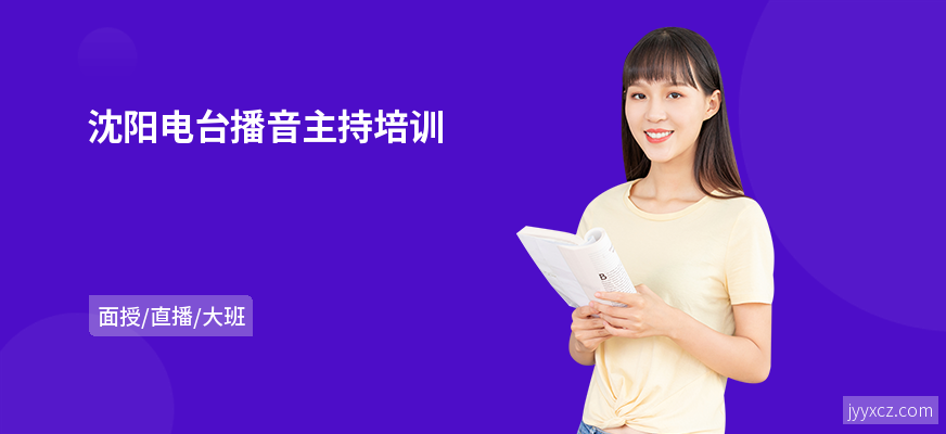 沈阳电台播音主持培训