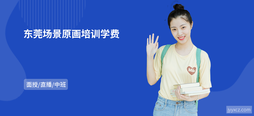 东莞场景原画培训学费