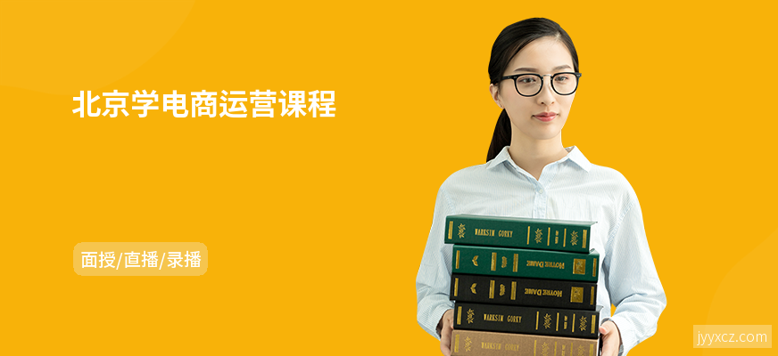 北京学电商运营课程